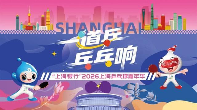 APP下载-报名进行时,精彩抢先看!上海乒乓球嘉年华等你来赛